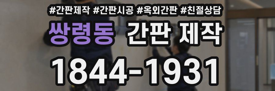쌍령동 간판 제작