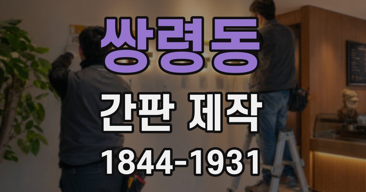 쌍령동 간판 제작