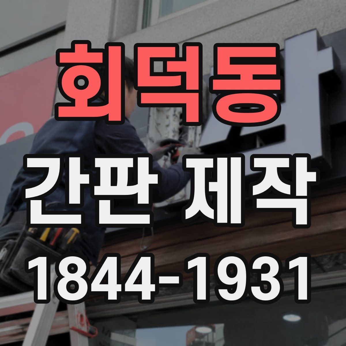 회덕동 간판 제작