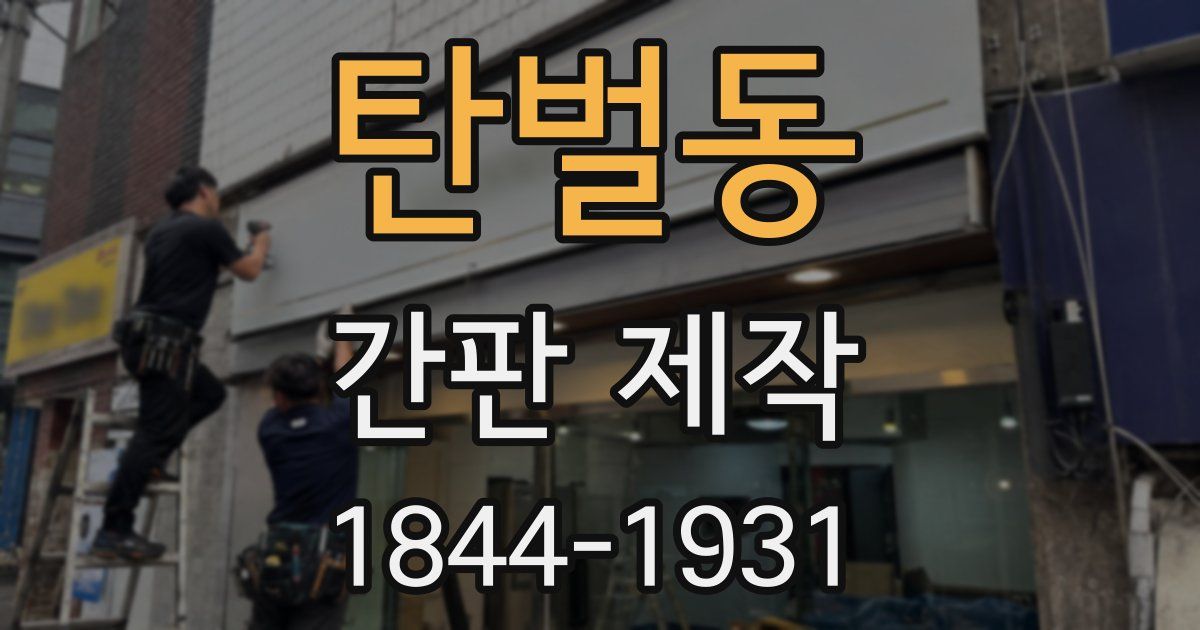 탄벌동 간판 제작