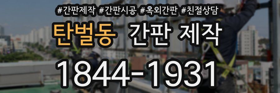 탄벌동 간판 제작