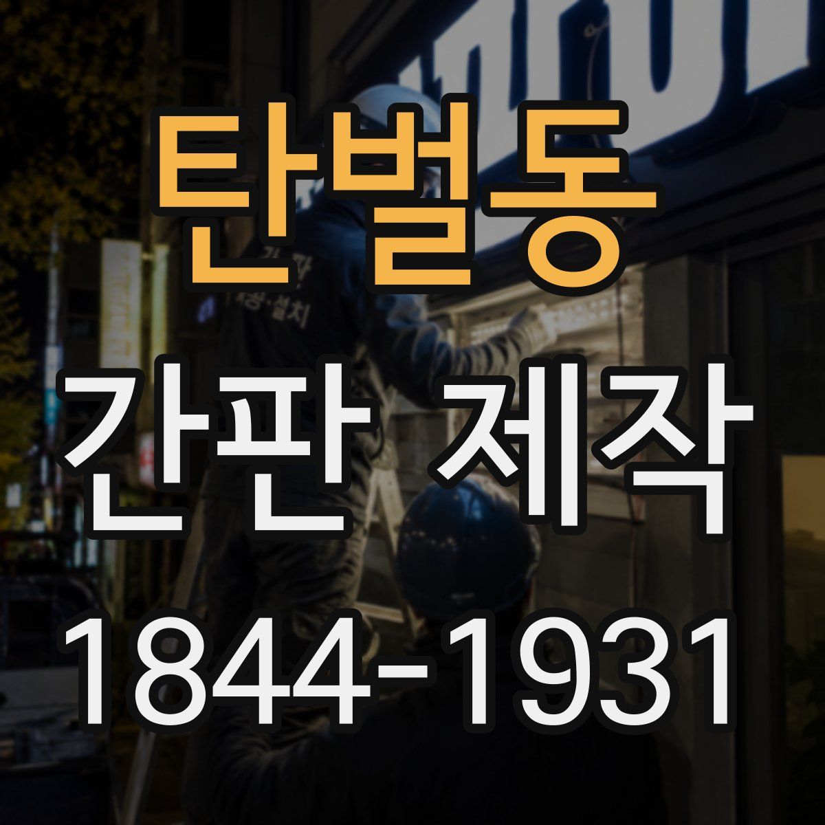 탄벌동 간판 제작