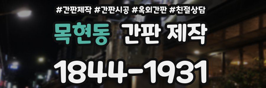 목현동 간판 제작
