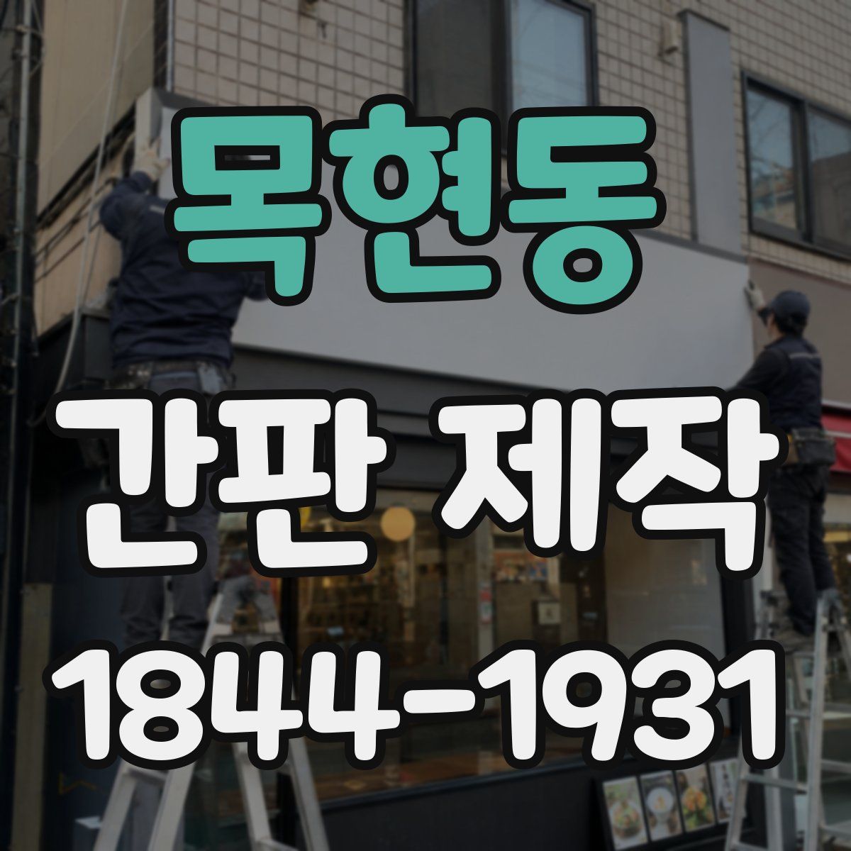 목현동 간판 제작