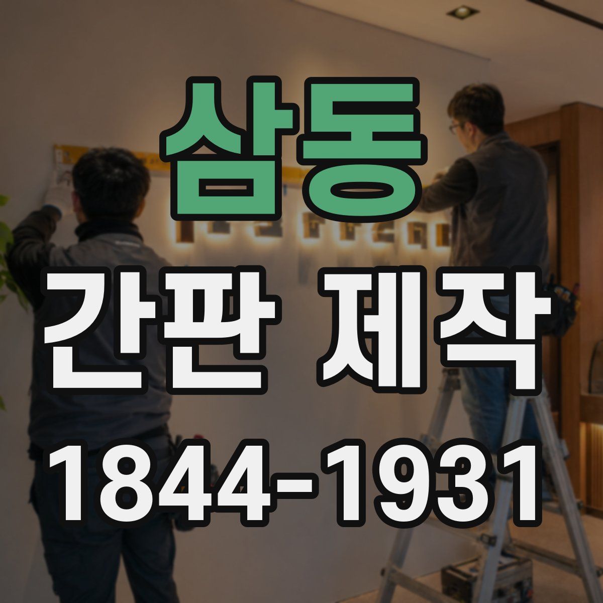 삼동 간판 제작