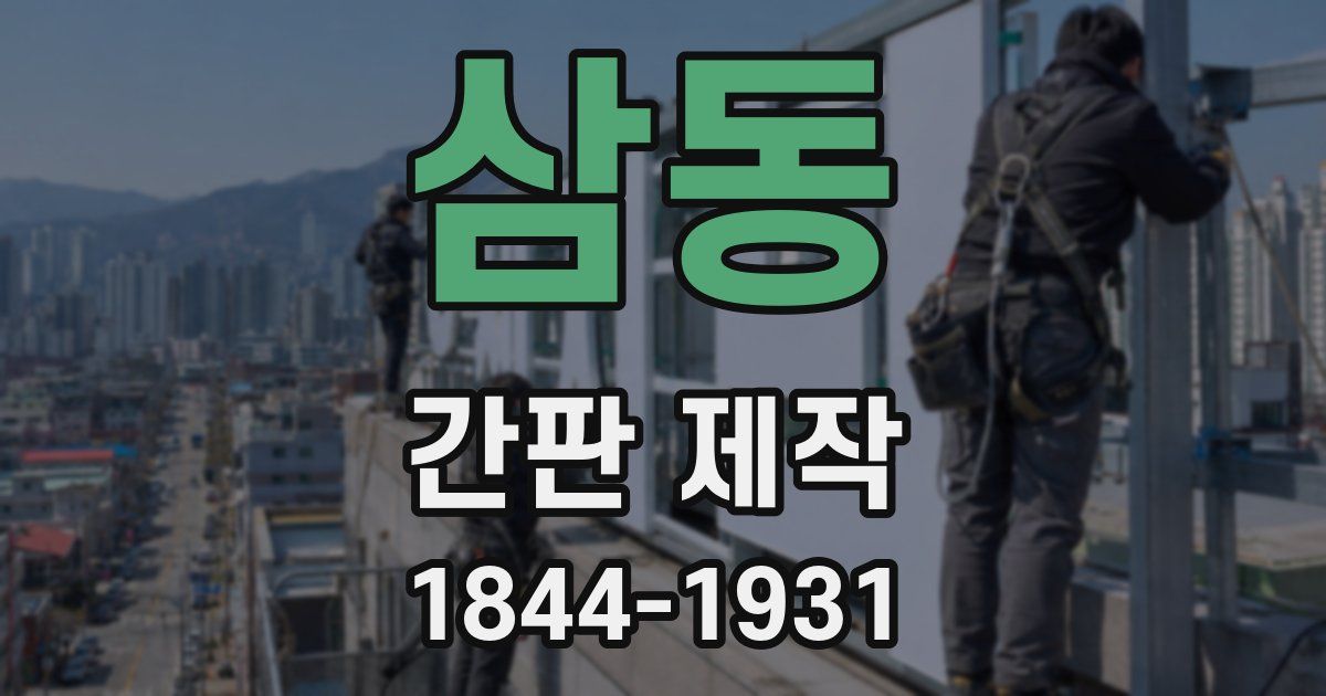 삼동 간판 제작