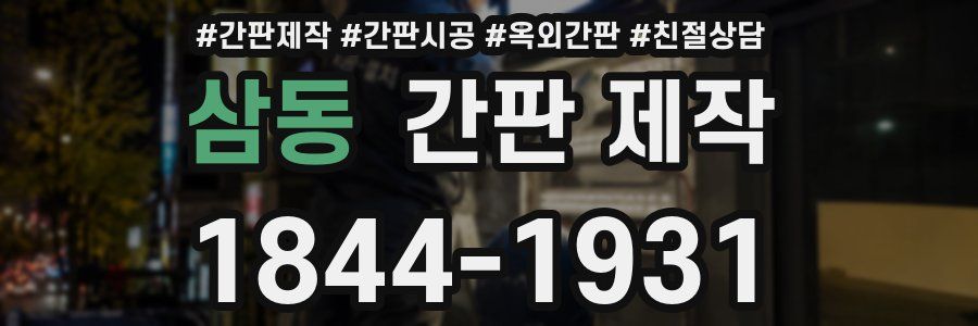 삼동 간판 제작
