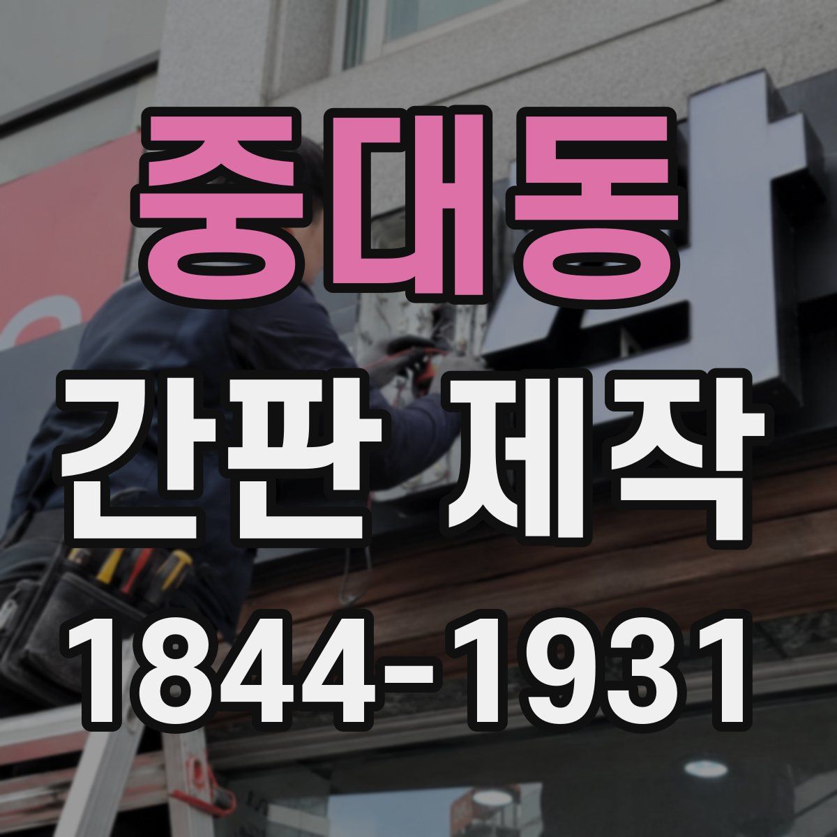 중대동 간판 제작