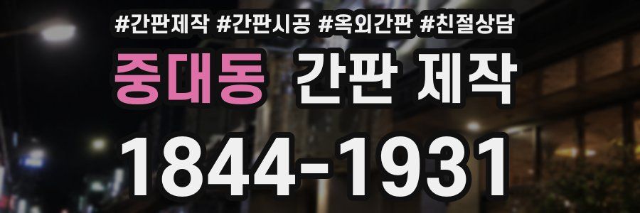 중대동 간판 제작