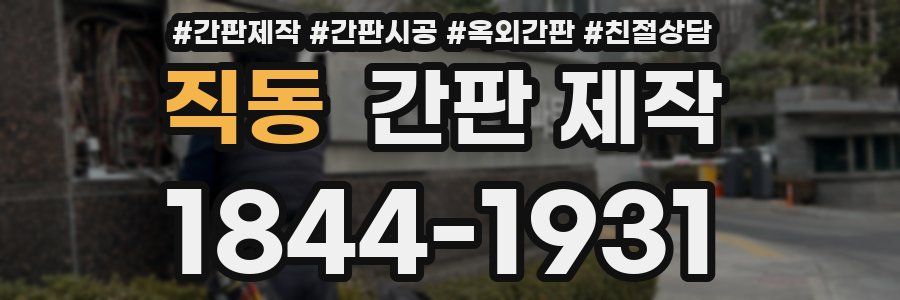 직동 간판 제작