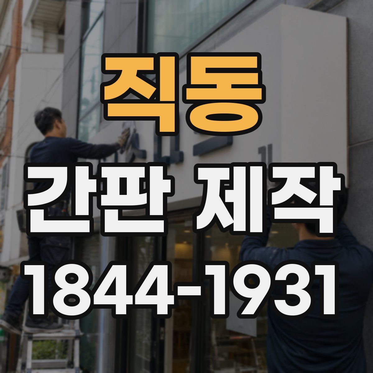 직동 간판 제작