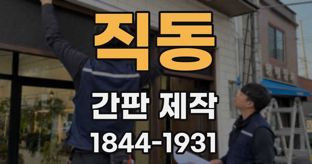 직동 간판 제작
