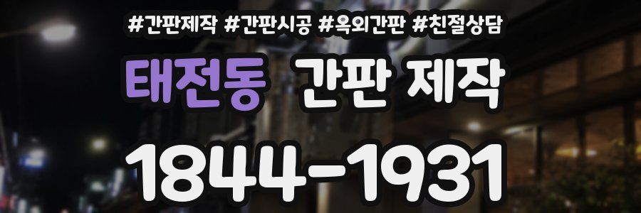 태전동 간판 제작