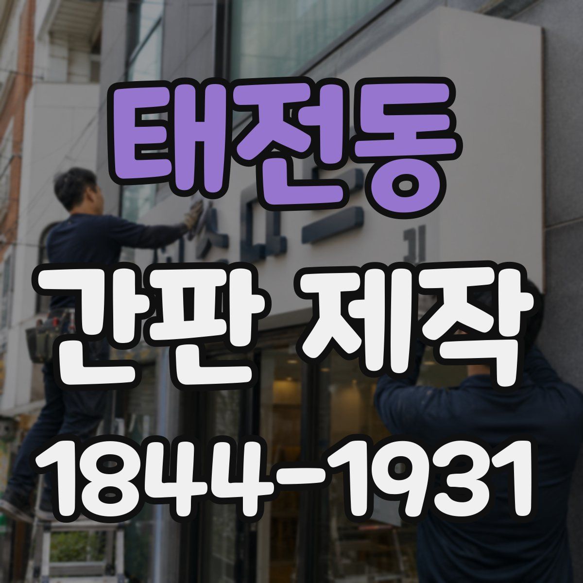 태전동 간판 제작