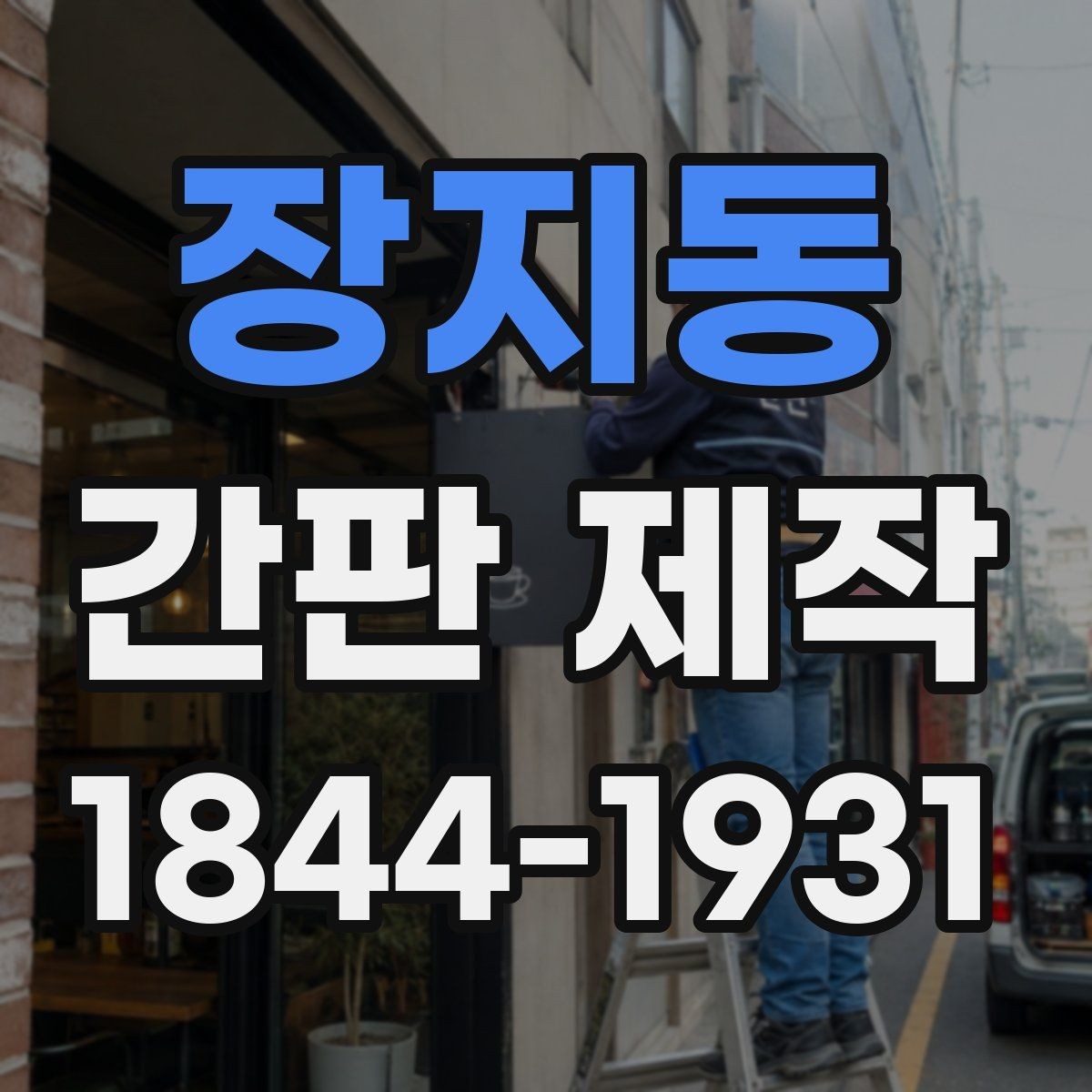 장지동 간판 제작 소형 상가에 맞춘 조명 배치와 시선 처리