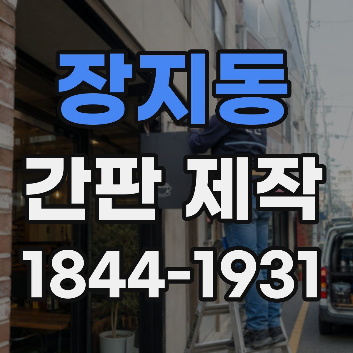 장지동 간판 제작