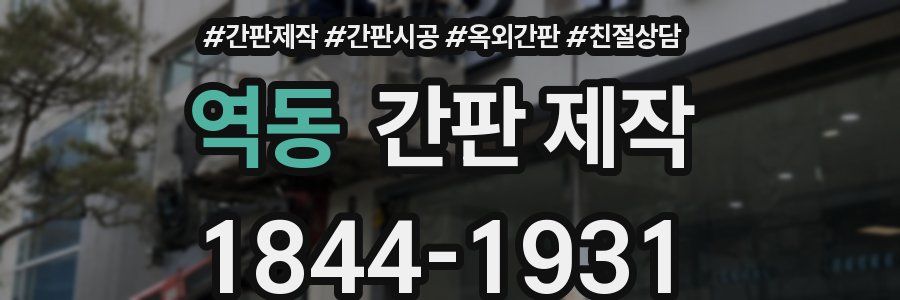 역동 간판 제작
