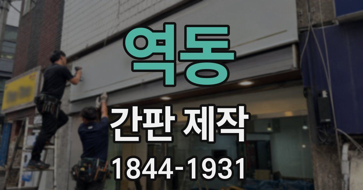 역동 간판 제작