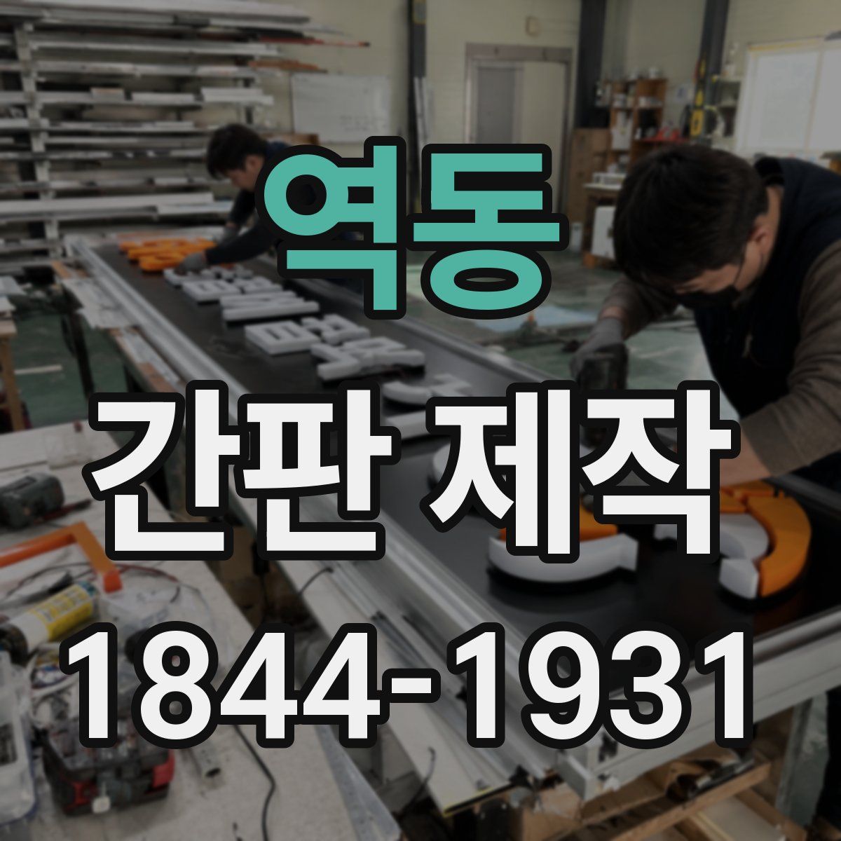 역동 간판 제작