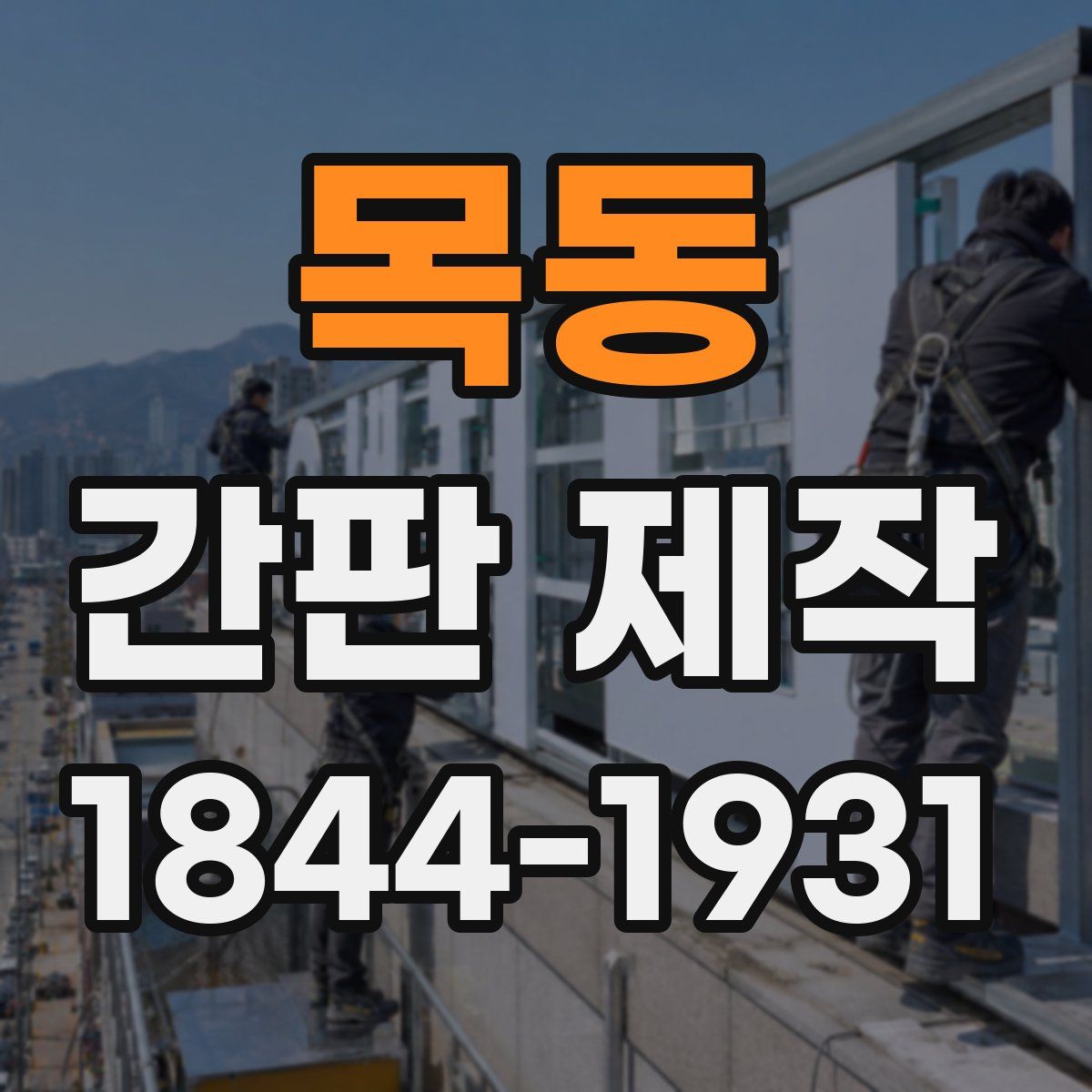 목동 간판 제작