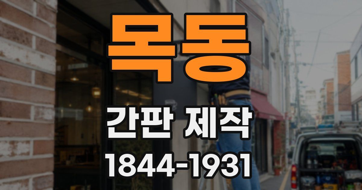 목동 간판 제작