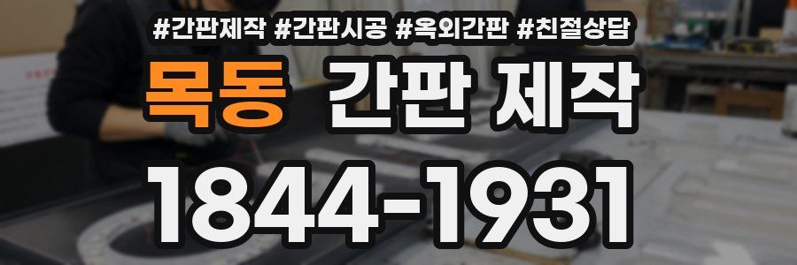 목동 간판 제작