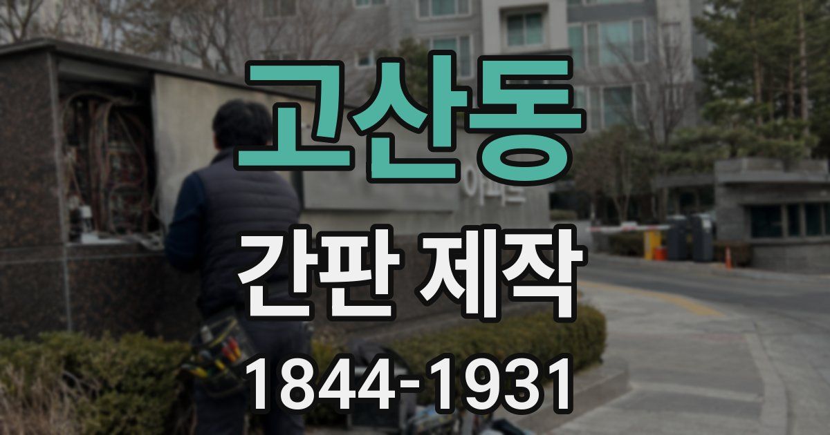 고산동 간판 제작