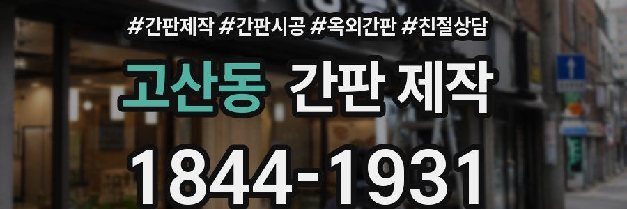 고산동 간판 제작