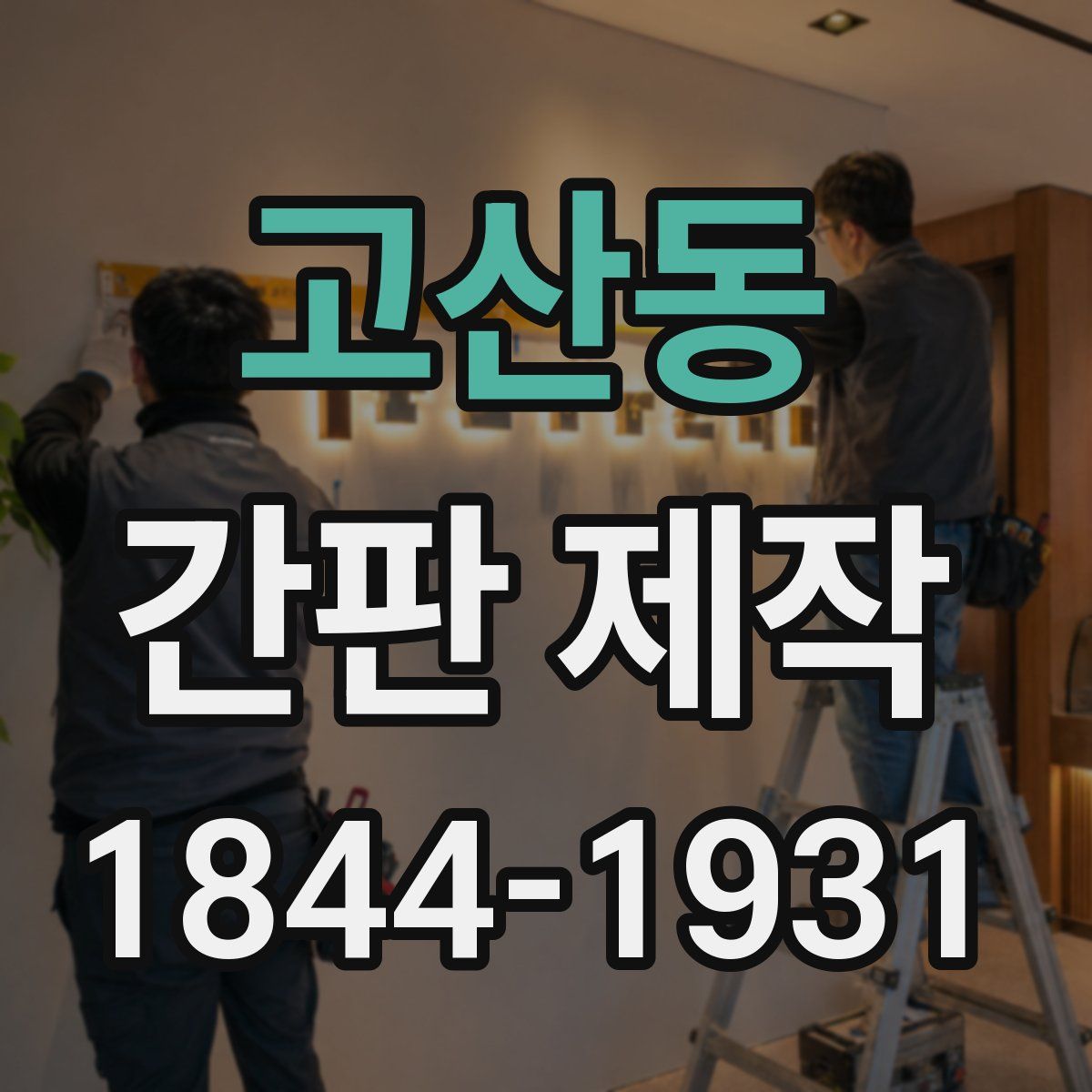 고산동 간판 제작