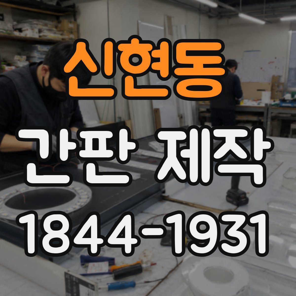 신현동 간판 제작