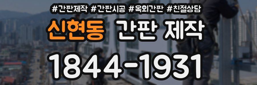 신현동 간판 제작