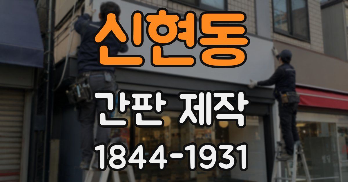 신현동 간판 제작