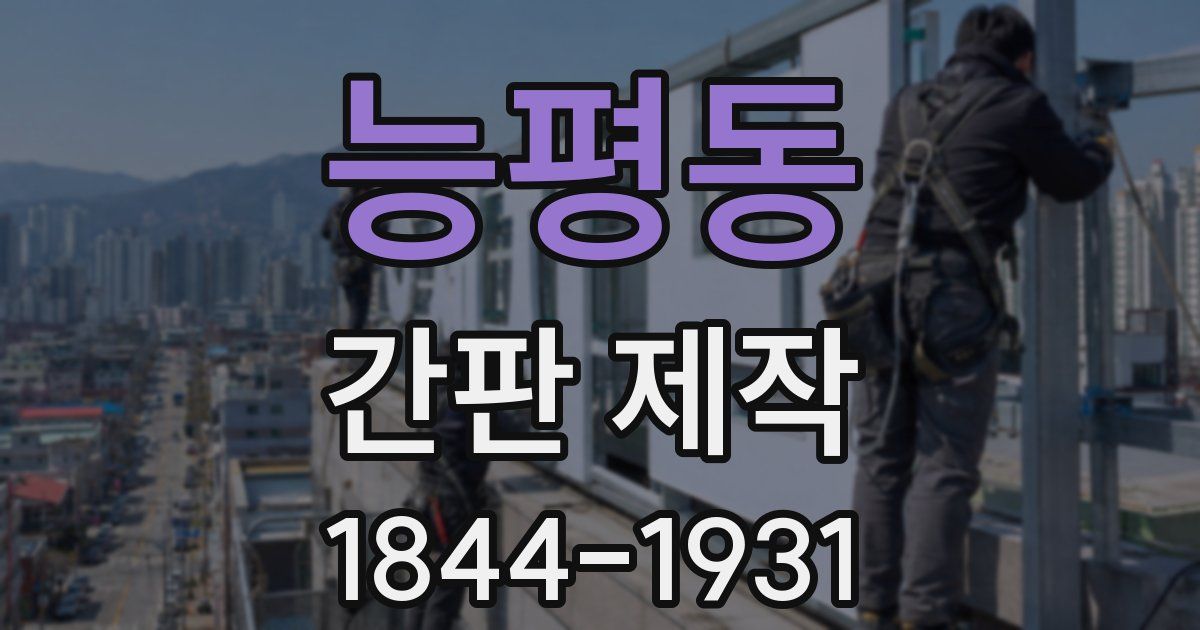 능평동 간판 제작