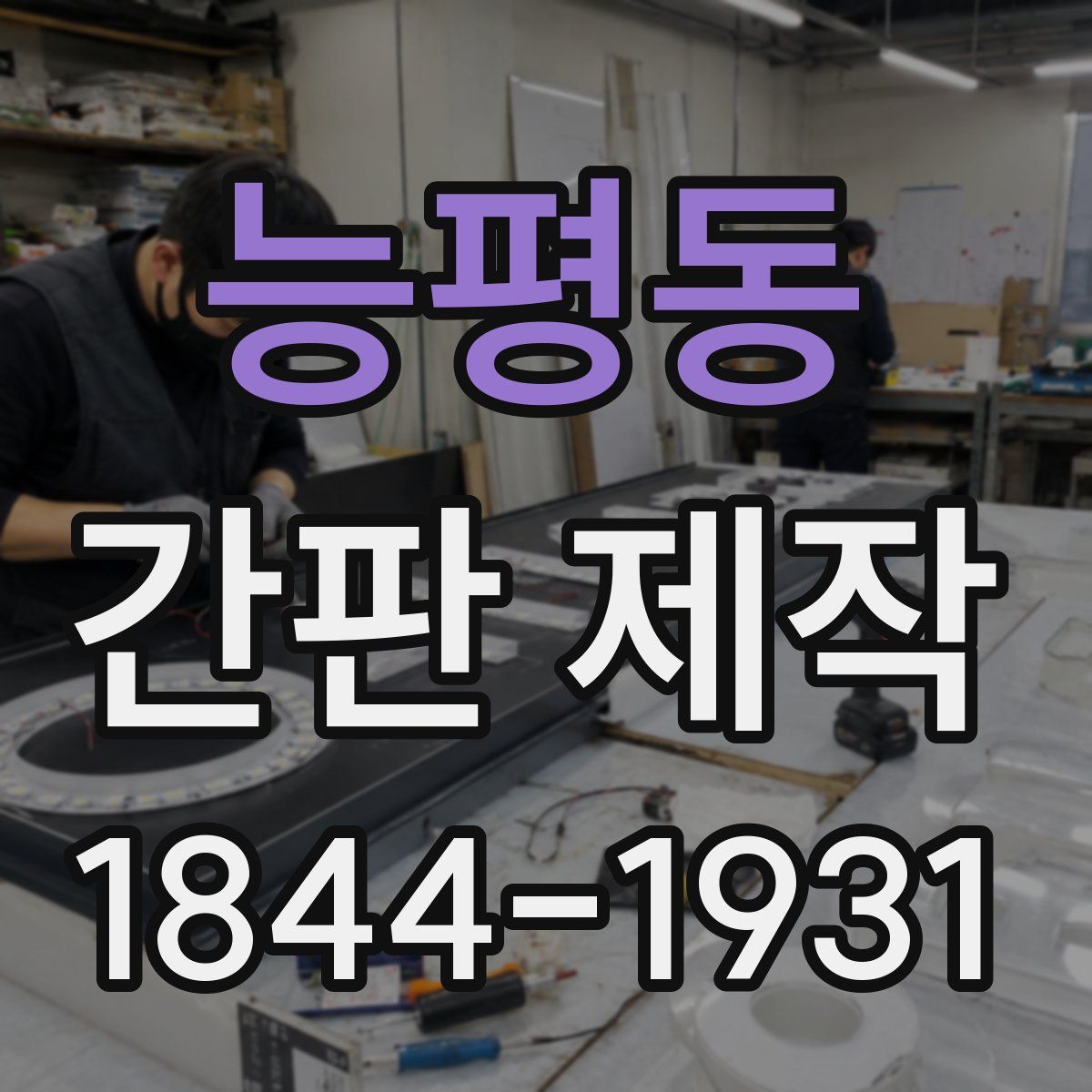 능평동 간판 제작
