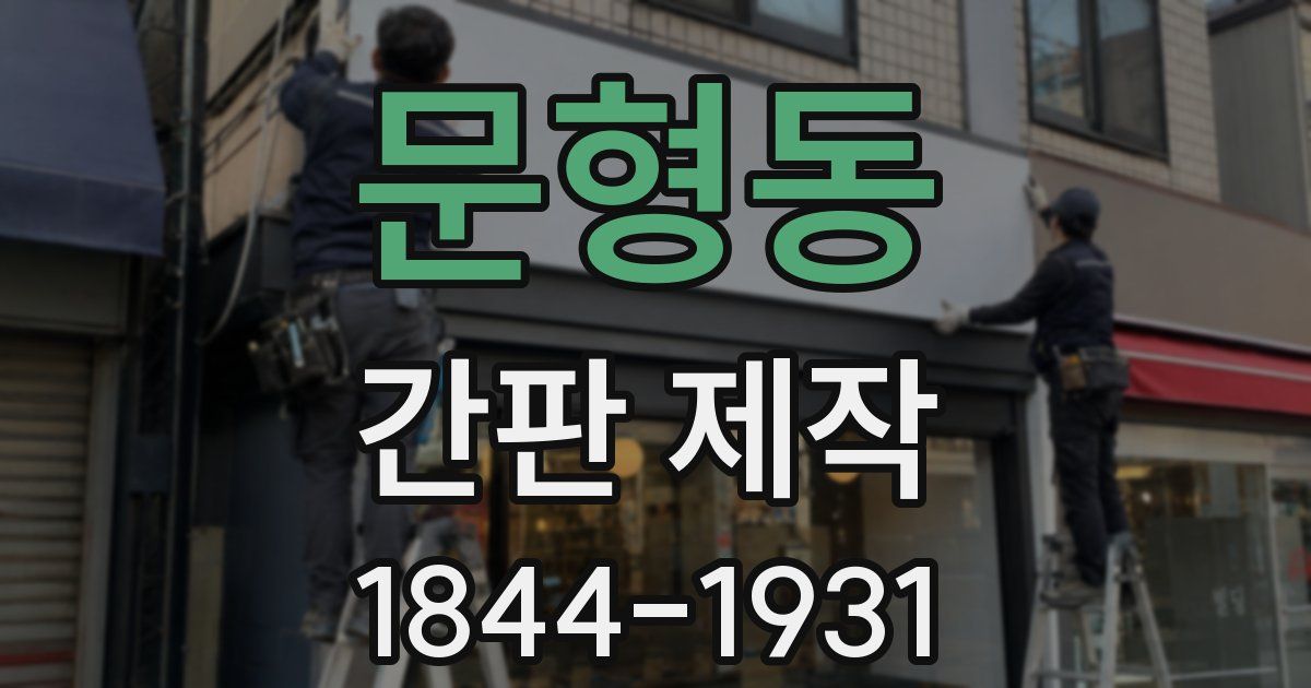 문형동 간판 제작
