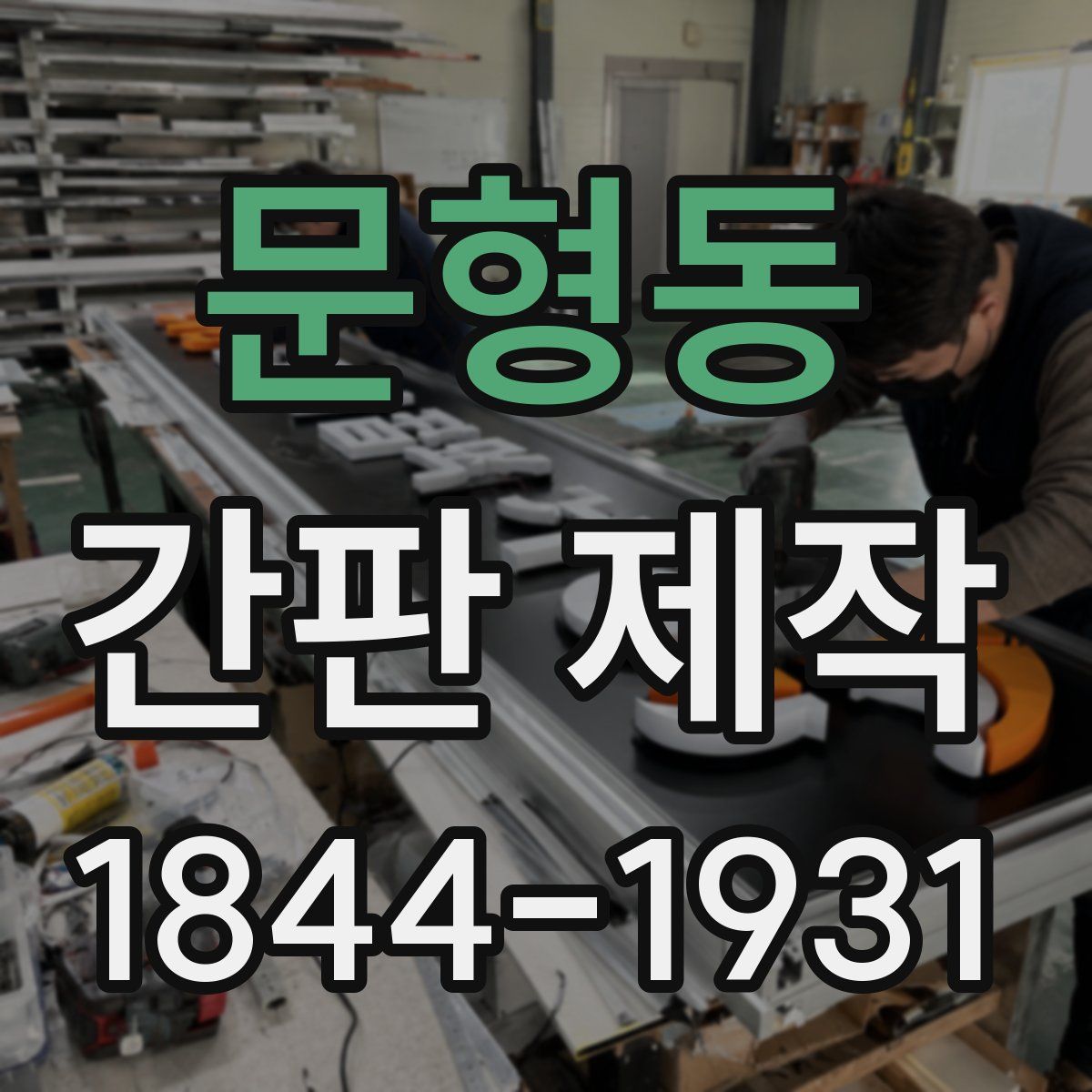 문형동 간판 제작