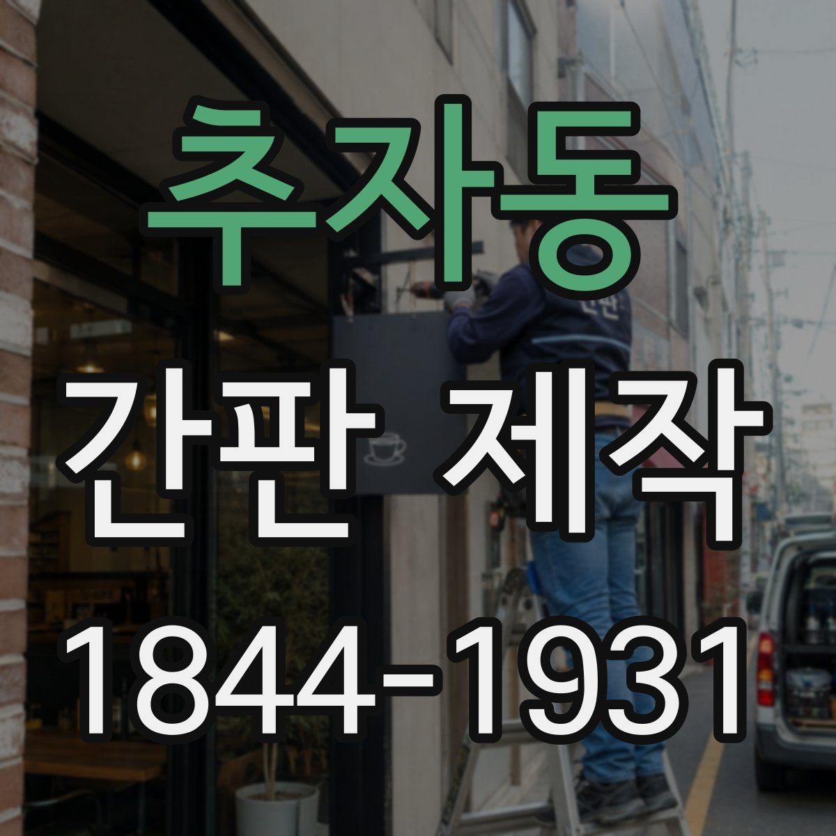 추자동 간판 제작 카페와 식당에 어울리는 색 조합