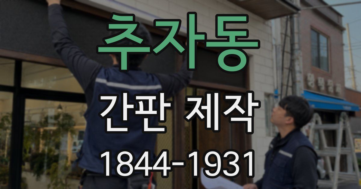 추자동 간판 제작