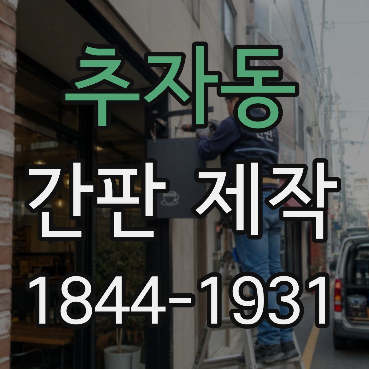 추자동 간판 제작
