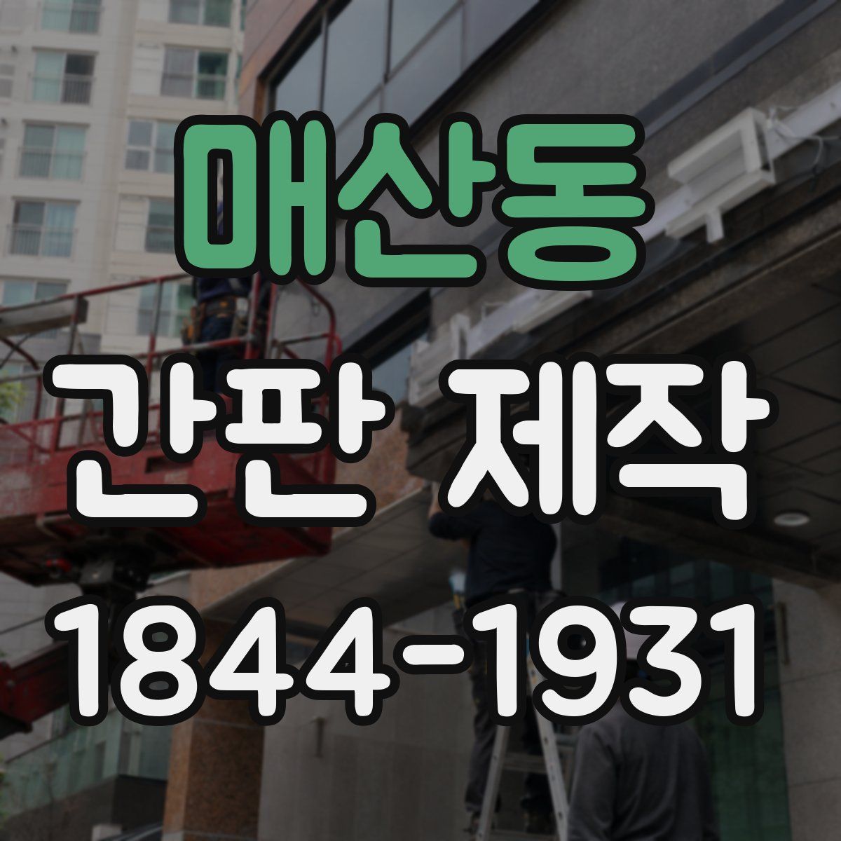 매산동 간판 제작