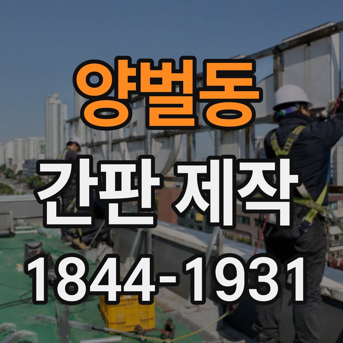 양벌동 간판 제작