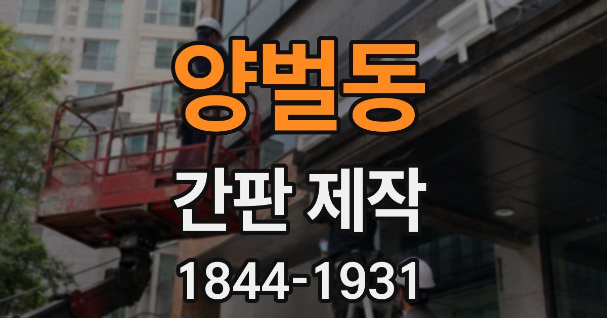 양벌동 간판 제작