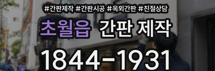 초월읍 간판 제작