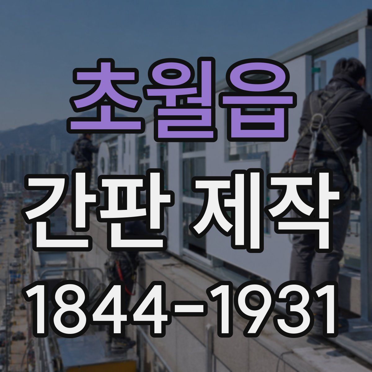 초월읍 간판 제작