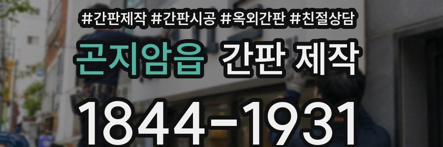 곤지암읍 간판 제작