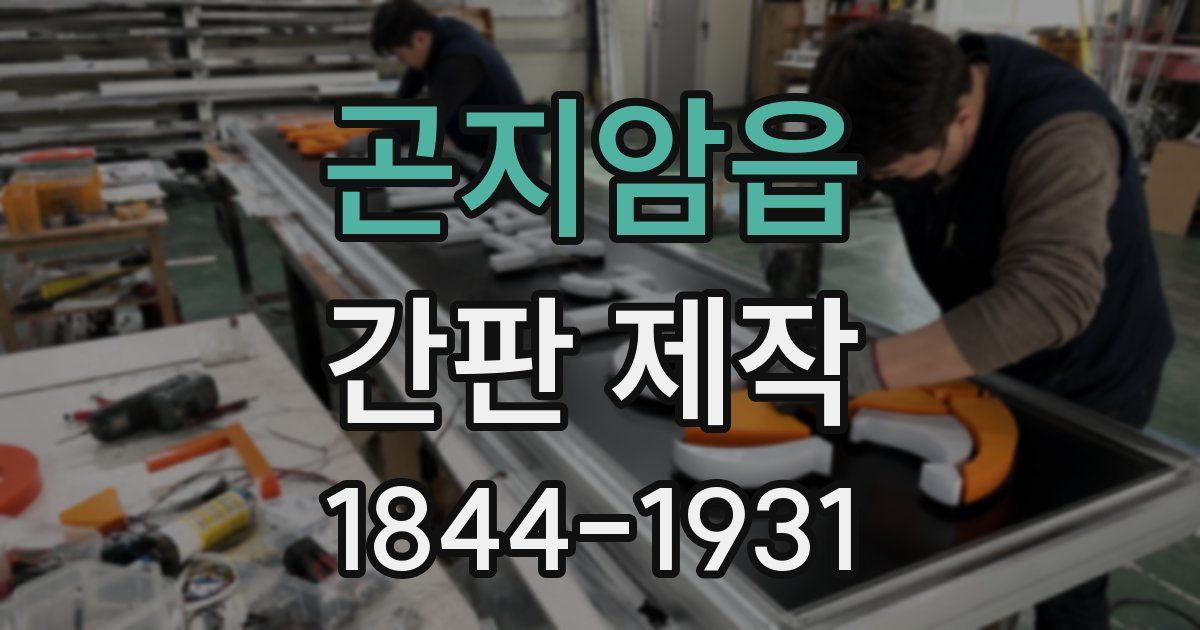 곤지암읍 간판 제작
