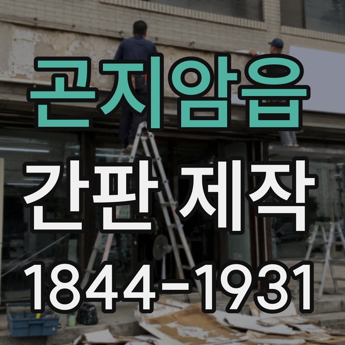 곤지암읍 간판 제작