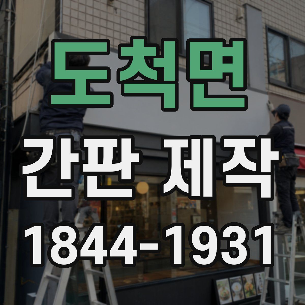 도척면 간판 제작