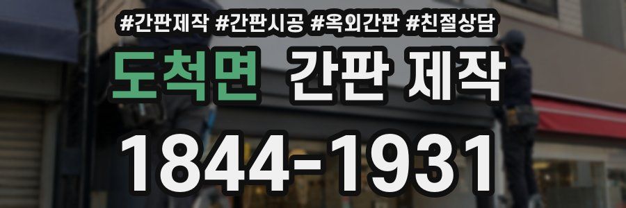 도척면 간판 제작