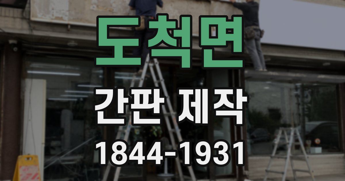 도척면 간판 제작